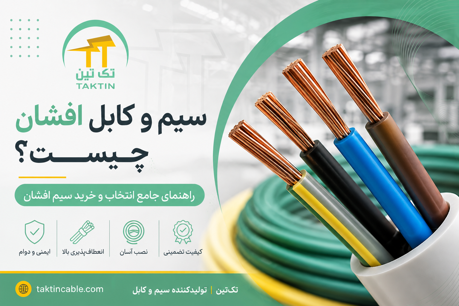 سیم و کابل افشان چیست؟ راهنمای جامع انتخاب و خرید سیم افشان | تک تین
