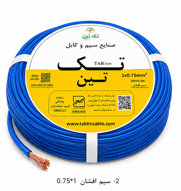 سیم افشان 1×0.75
