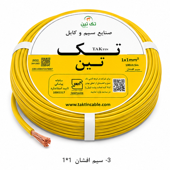 سیم افشان 1×1