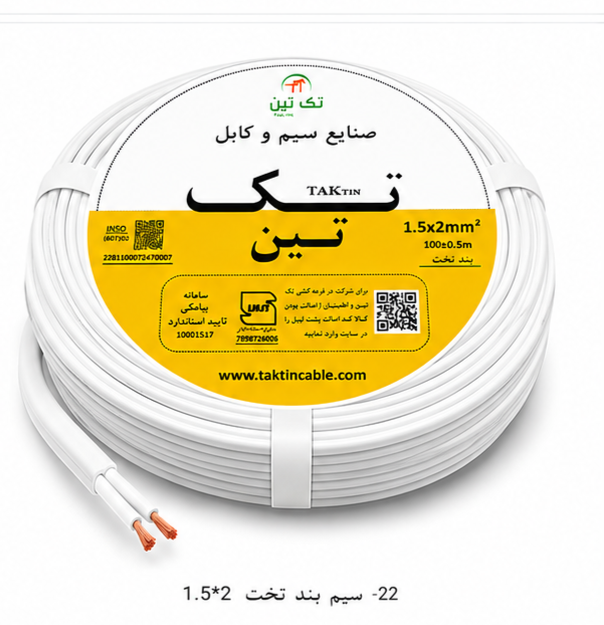 سیم بند تخت 2×1.5