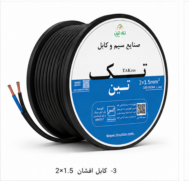 کابل افشان 2×1.5