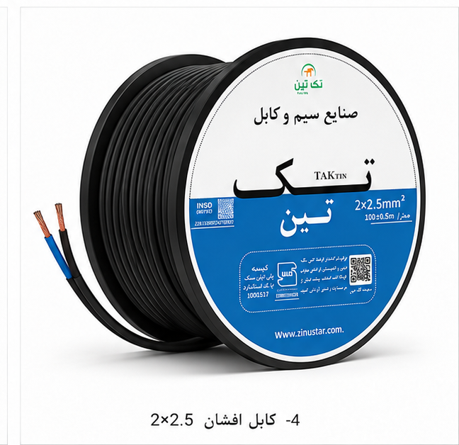 کابل افشان 2×2.5