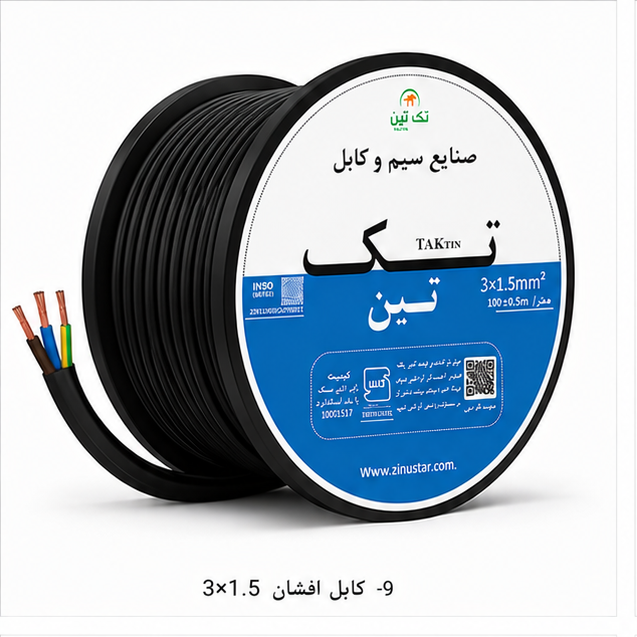 کابل افشان 3×1.5