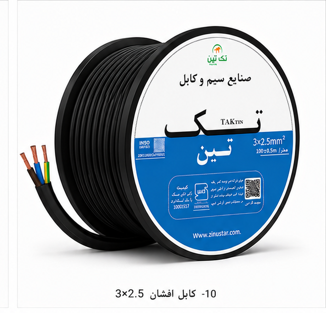 کابل افشان 3×2.5