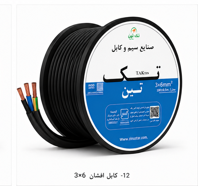 کابل افشان 3×6