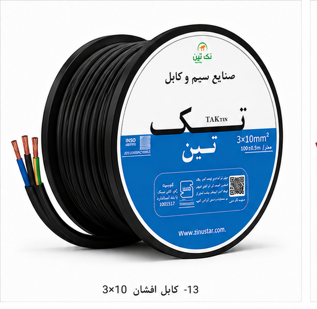 کابل افشان 3×10