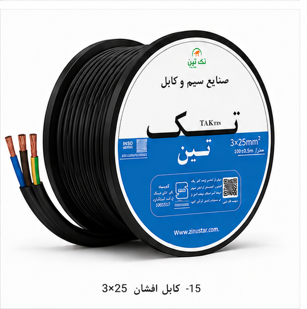 کابل افشان 3×25