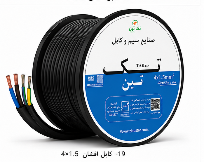 کابل افشان 4×1.5