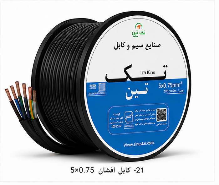 کابل افشان 5×0.75