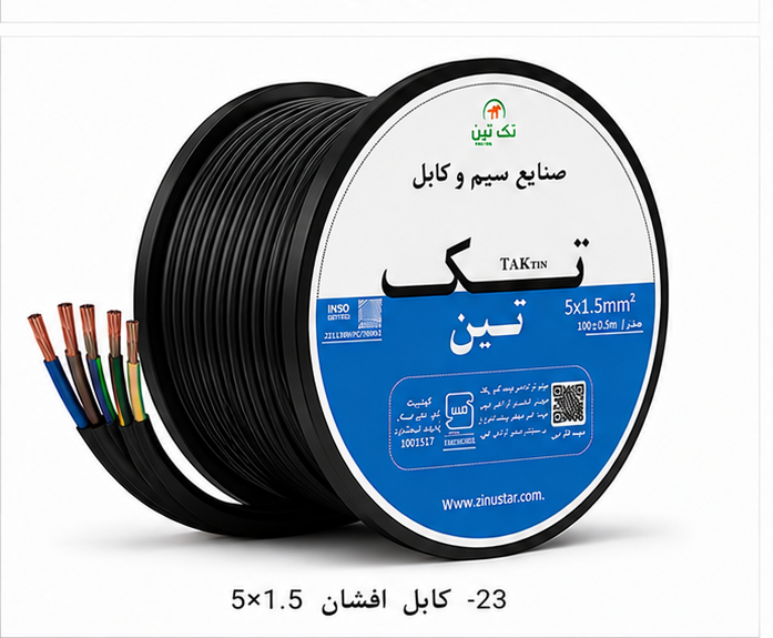 کابل افشان 5×1.5