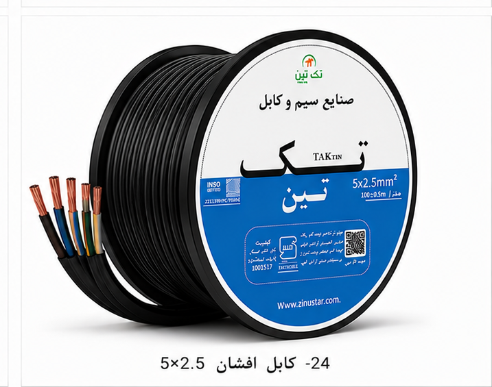 کابل افشان 5×2.5