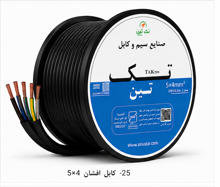 کابل افشان 5×4