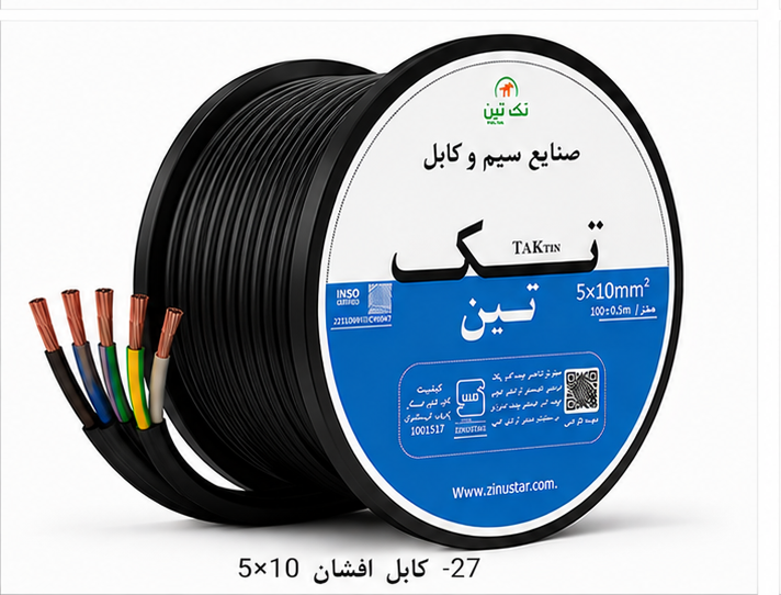 کابل افشان 5×10