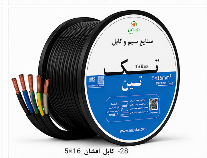کابل افشان 5×16